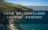 今日实测“微乐江西麻将怎么发现别人有没有开挂”(原来真的有挂)