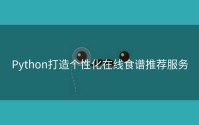 Python打造个性化在线食谱推荐服务