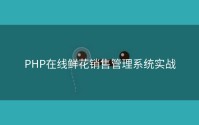 PHP在线鲜花销售管理系统实战