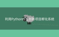 利用Python打造创新项目孵化系统