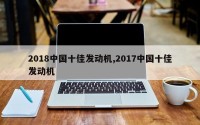 2018中国十佳发动机,2017中国十佳发动机