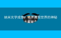 纳米光学成像：揭开微观世界的神秘面纱