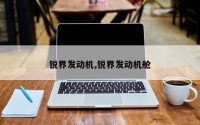 锐界发动机,锐界发动机舱