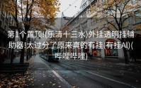 第1个置顶!(乐清十三水)外挂透明挂辅助器!太过分了原来真的有挂(有挂Al)(哔哩哔哩)