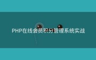 PHP在线会员积分管理系统实战
