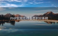 PHP实现在线会员积分系统