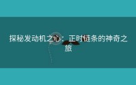 探秘发动机之心：正时链条的神奇之旅