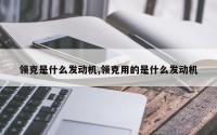 领克是什么发动机,领克用的是什么发动机