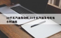 10千瓦汽油发动机,10千瓦汽油发电机每小时油耗