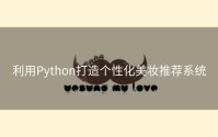 利用Python打造个性化美妆推荐系统