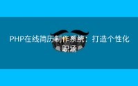 PHP在线简历制作系统：打造个性化职场