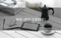 辨析 (辨析还是辩析)
