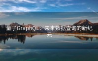 量子GraphQL：未来数据查询的新纪元