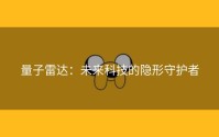 量子雷达：未来科技的隐形守护者