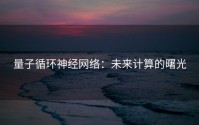 量子循环神经网络：未来计算的曙光
