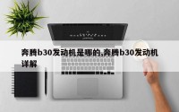 奔腾b30发动机是哪的,奔腾b30发动机详解