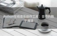 Python在线音乐创作工具：音符的数字魔法