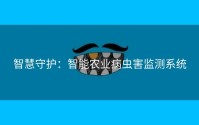 智慧守护：智能农业病虫害监测系统
