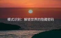 模式识别：解锁世界的隐藏密码