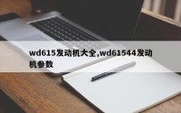wd615发动机大全,wd61544发动机参数