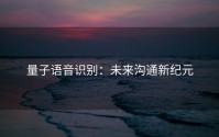 量子语音识别：未来沟通新纪元