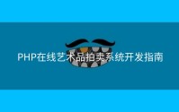 PHP在线艺术品拍卖系统开发指南