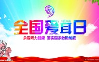 爱耳日有关小知识 (爱耳日小口诀)