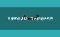 智能图像处理：开启视觉新纪元