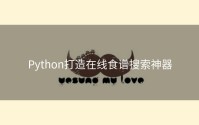 Python打造在线食谱搜索神器