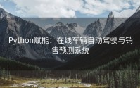 Python赋能：在线车辆自动驾驶与销售预测系统
