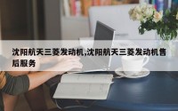 沈阳航天三菱发动机,沈阳航天三菱发动机售后服务