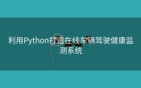 利用Python打造在线车辆驾驶健康监测系统