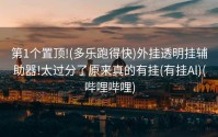 第1个置顶!(多乐跑得快)外挂透明挂辅助器!太过分了原来真的有挂(有挂Al)(哔哩哔哩)