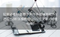 玩家必看科普椰子大厅外挂辅助软件!(透视)分析详细教程(2022已更新)(哔哩哔哩)