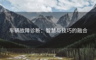 车辆故障诊断：智慧与技巧的融合