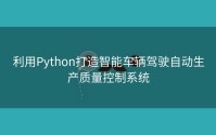 利用Python打造智能车辆驾驶自动生产质量控制系统