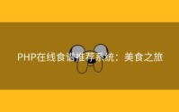 PHP在线食谱推荐系统：美食之旅