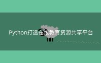 Python打造在线教育资源共享平台