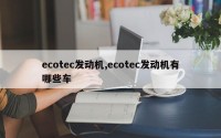 ecotec发动机,ecotec发动机有哪些车