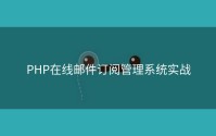 PHP在线邮件订阅管理系统实战