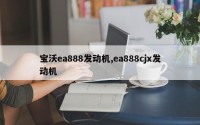 宝沃ea888发动机,ea888cjx发动机