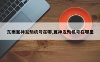 东南翼神发动机号在哪,翼神发动机号在哪里