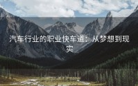 汽车行业的职业快车道：从梦想到现实