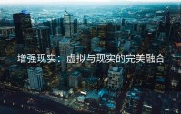 增强现实：虚拟与现实的完美融合