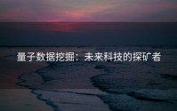 量子数据挖掘：未来科技的探矿者