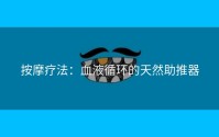 按摩疗法：血液循环的天然助推器