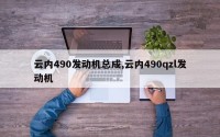 云内490发动机总成,云内490qzl发动机