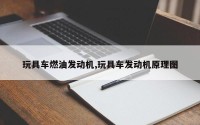 玩具车燃油发动机,玩具车发动机原理图