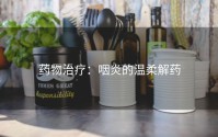 药物治疗：咽炎的温柔解药