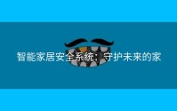 智能家居安全系统：守护未来的家